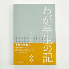 書籍 :: 北日本新聞社の本 :: わが半生の記 第1巻 越中人の系譜